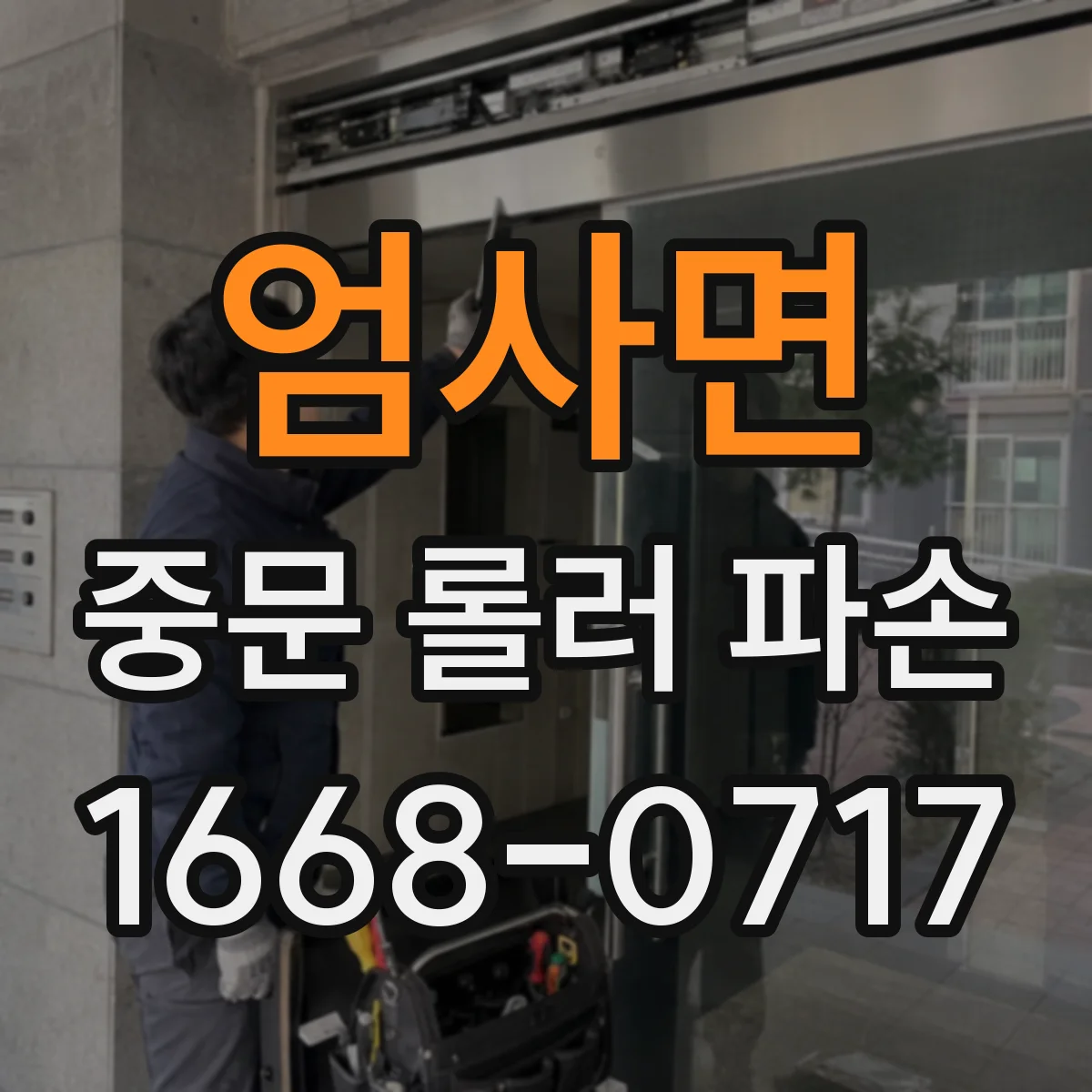 엄사면 중문 롤러 파손
