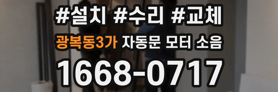 광복동3가 자동문 모터 소음