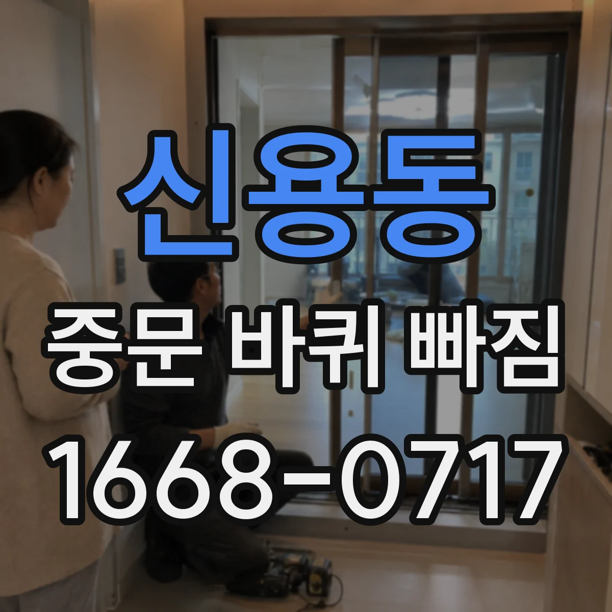 신용동 중문 바퀴 빠짐