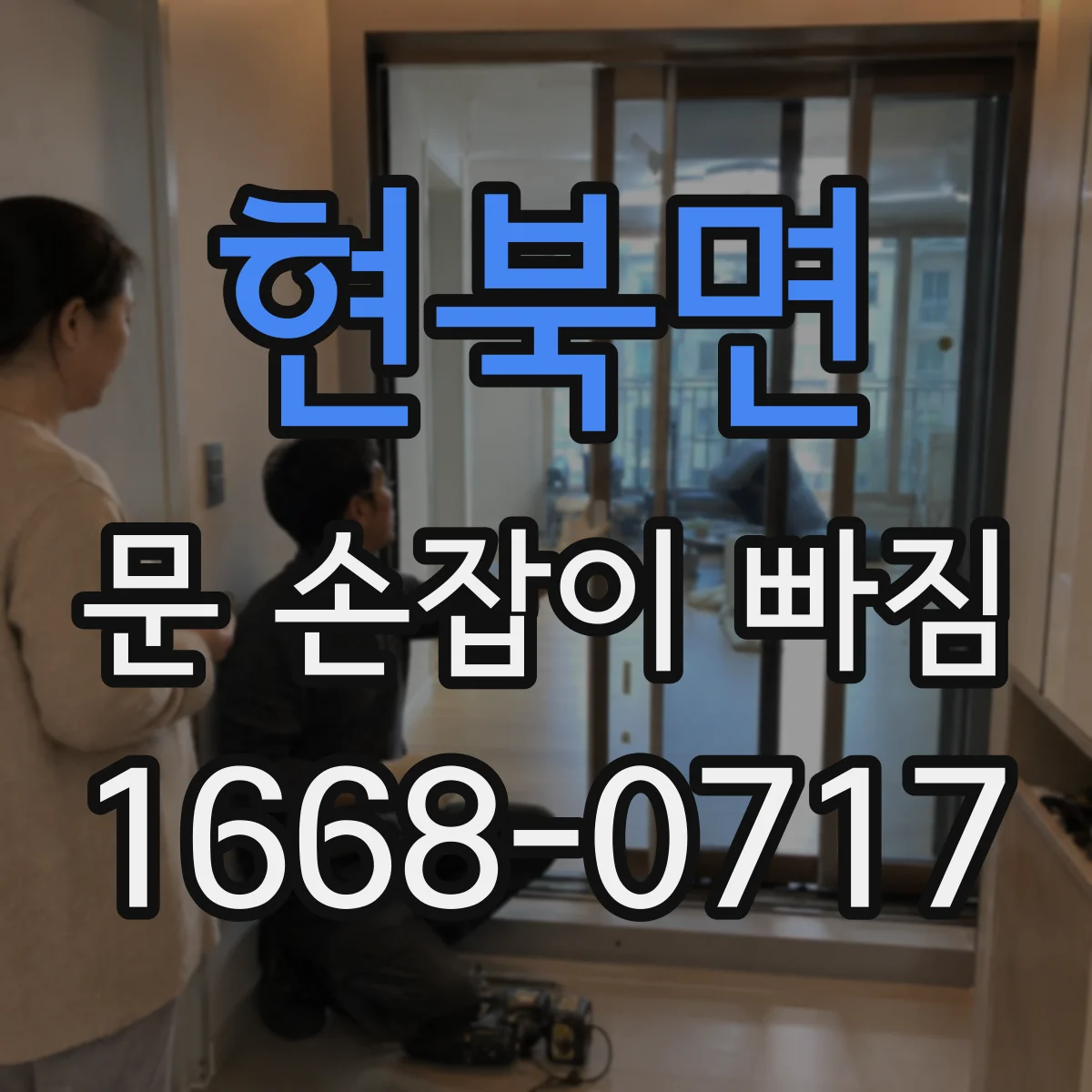 현북면 문 손잡이 빠짐