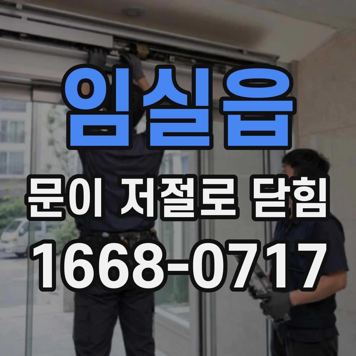 임실읍 문이 저절로 닫힘