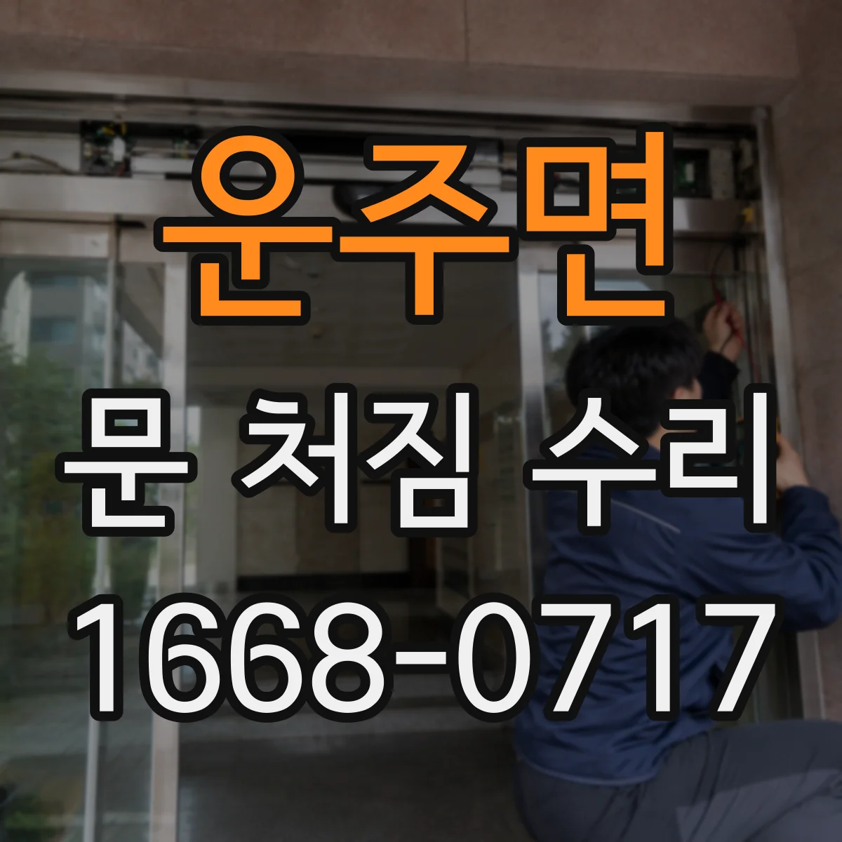 운주면 문 처짐 수리