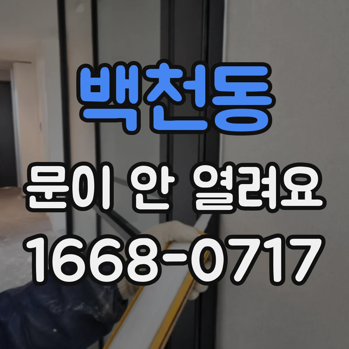 백천동 문이 안 열려요