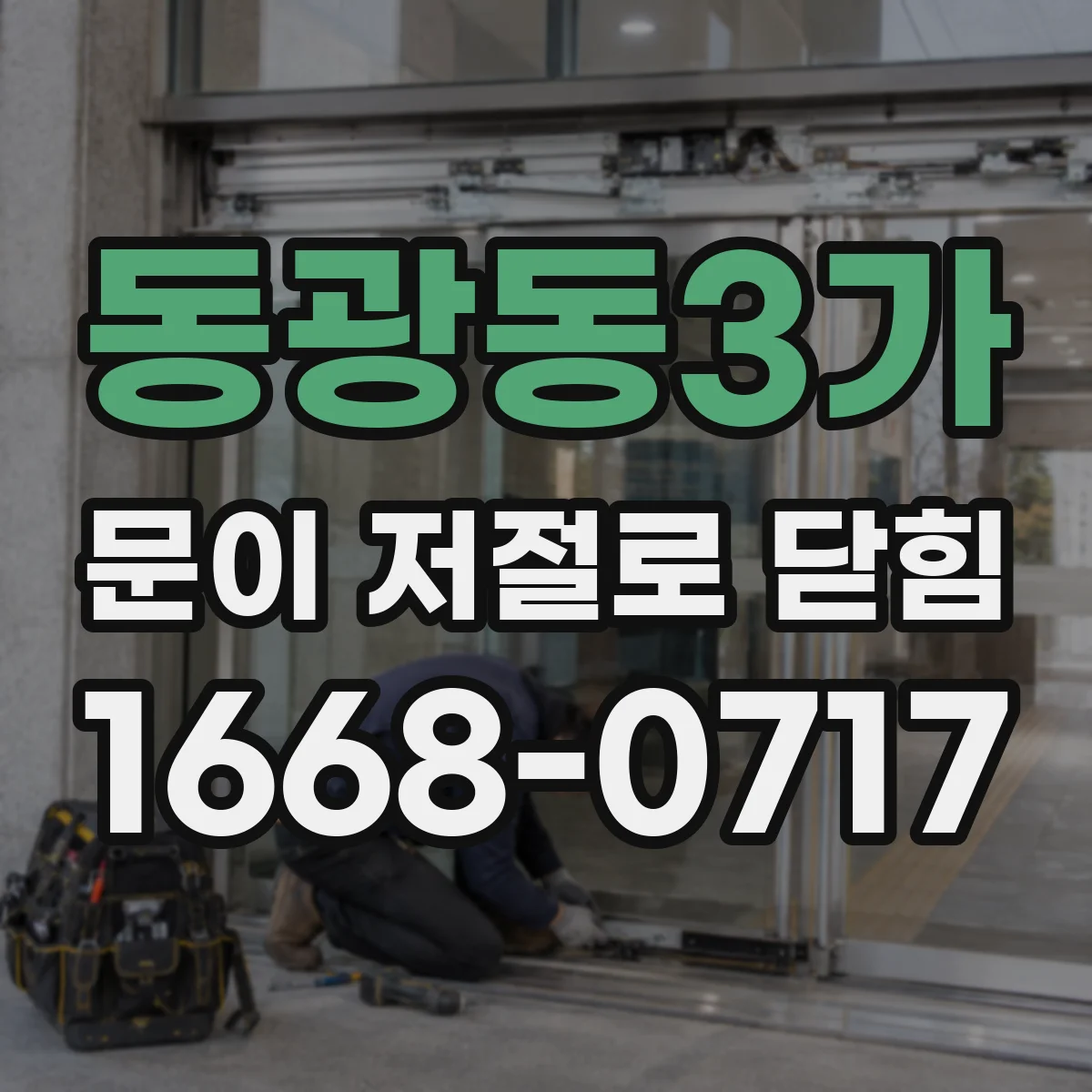동광동3가 문이 저절로 닫힘