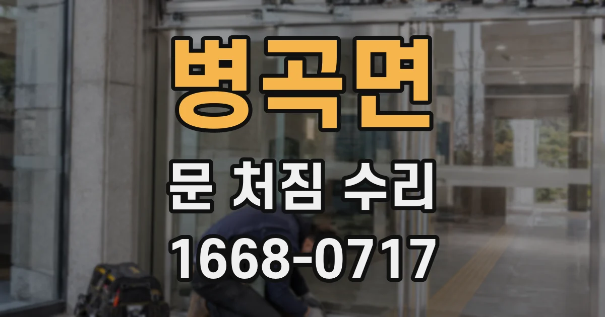 병곡면 문 처짐 수리