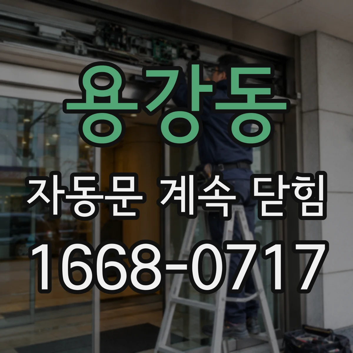 용강동 자동문 계속 닫힘