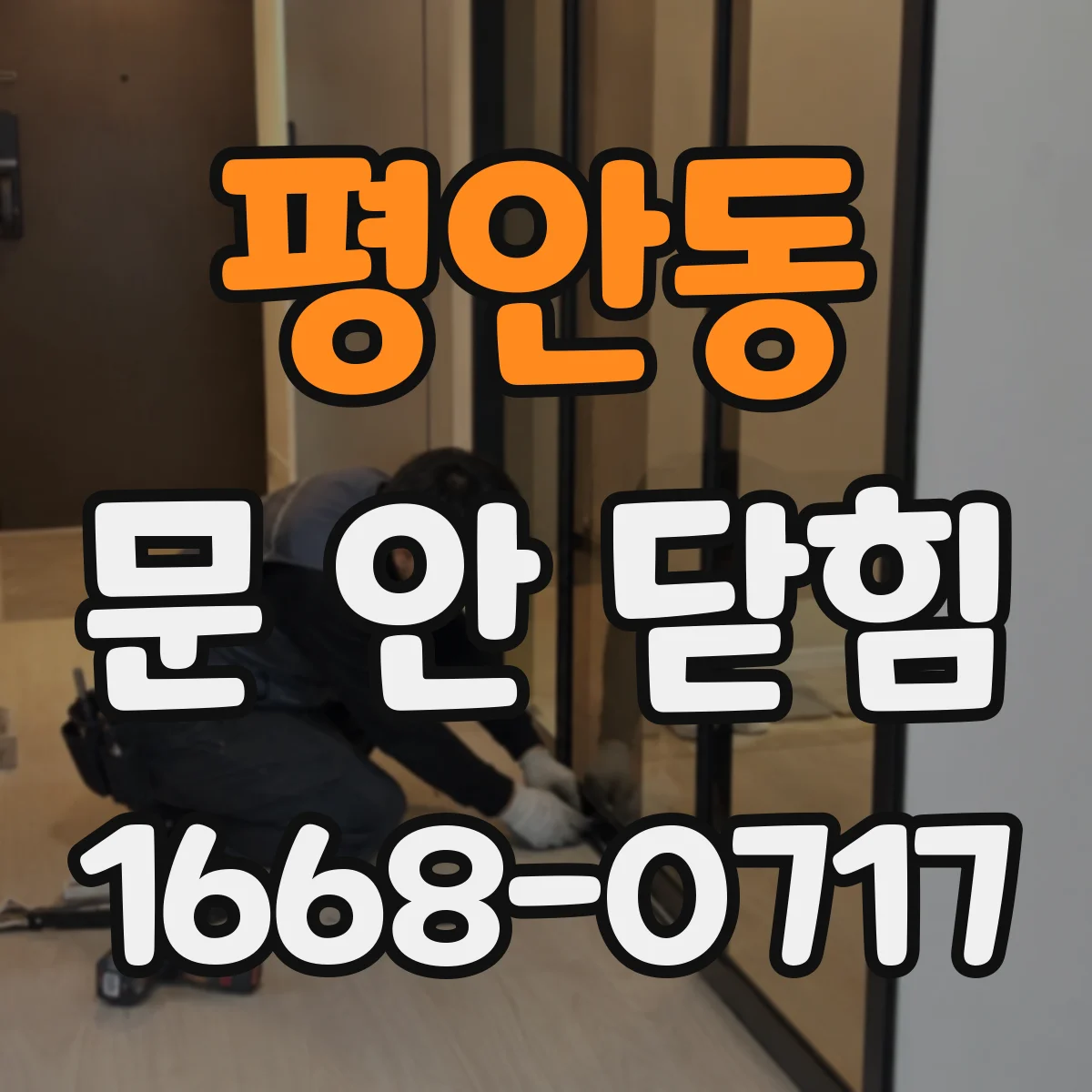 평안동 문 안 닫힘