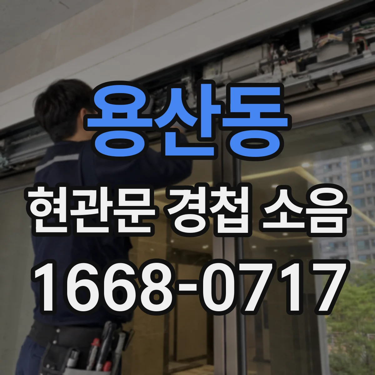 용산동 현관문 경첩 소음