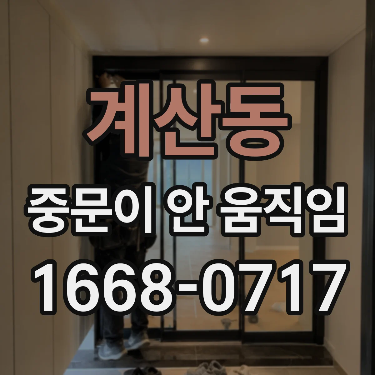계산동 중문이 안 움직임