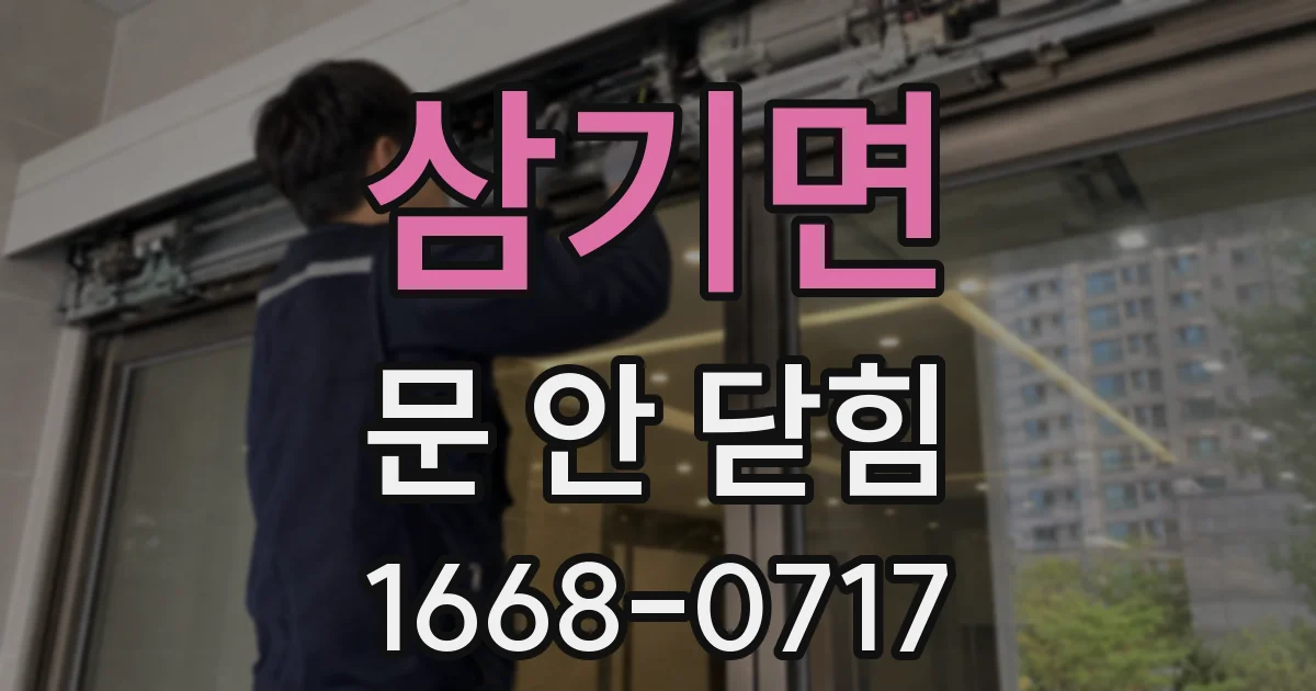 삼기면 문 안 닫힘