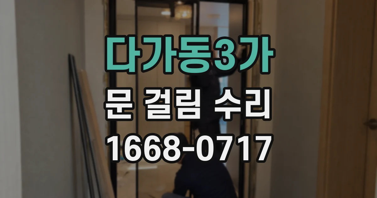 다가동3가 문 걸림 수리