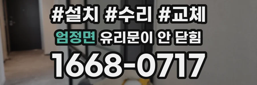 엄정면 유리문이 안 닫힘
