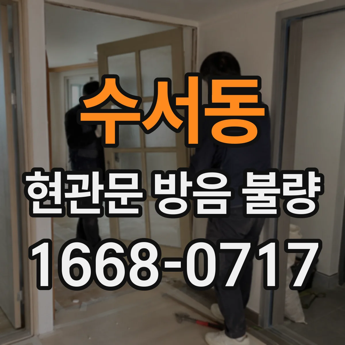 수서동 현관문 방음 불량