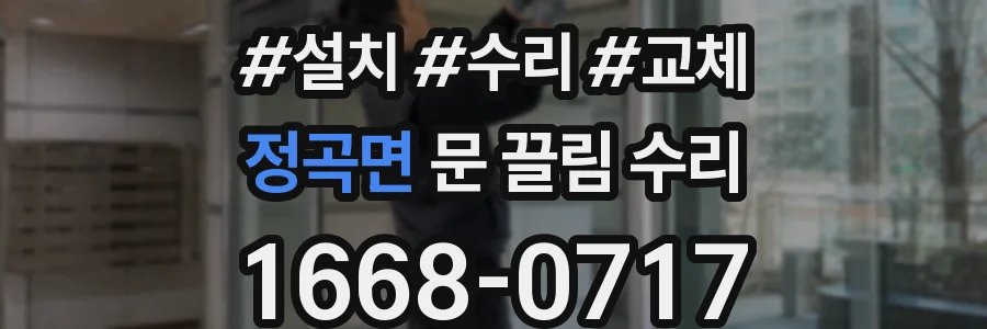 정곡면 문 끌림 수리