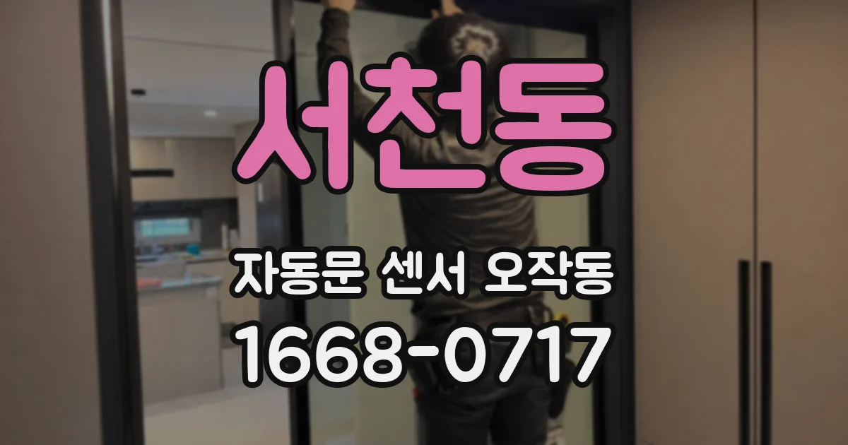 서천동 자동문 센서 오작동