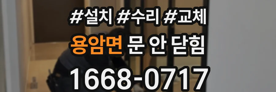 용암면 문 안 닫힘