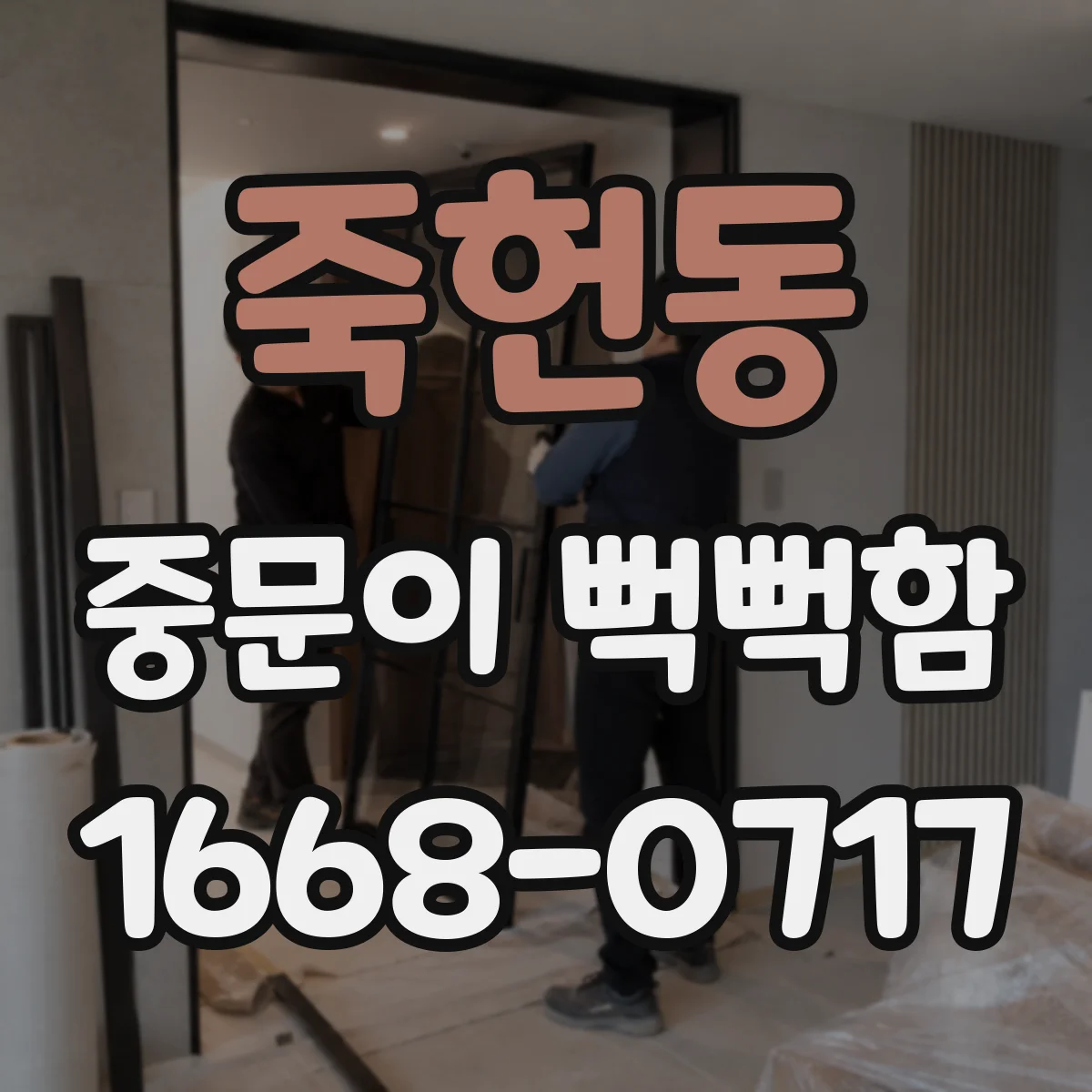 죽헌동 중문이 뻑뻑함
