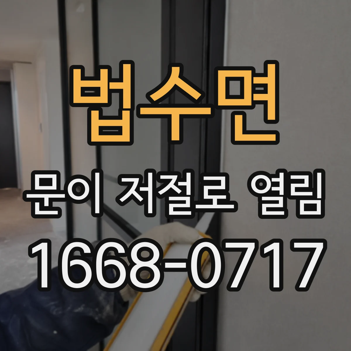 법수면 문이 저절로 열림