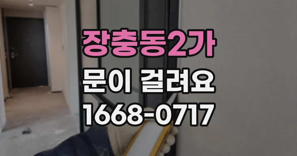 장충동2가 문이 걸려요