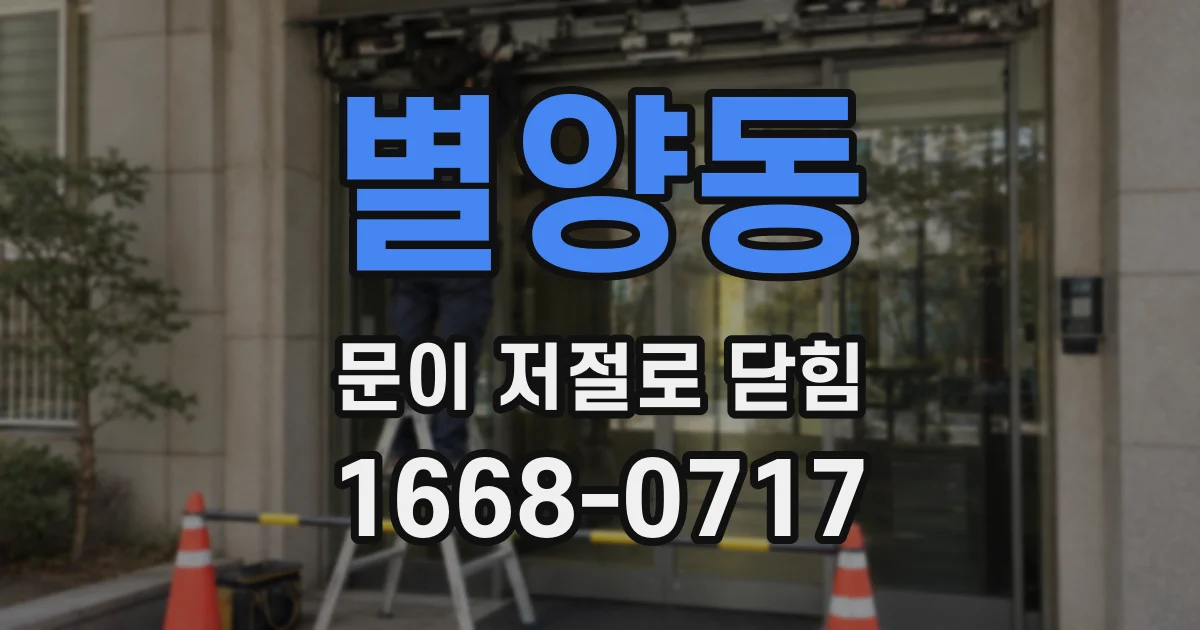 별양동 문이 저절로 닫힘