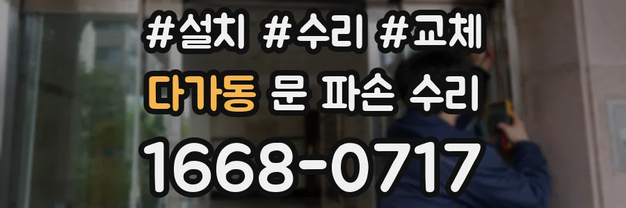 다가동 문 파손 수리