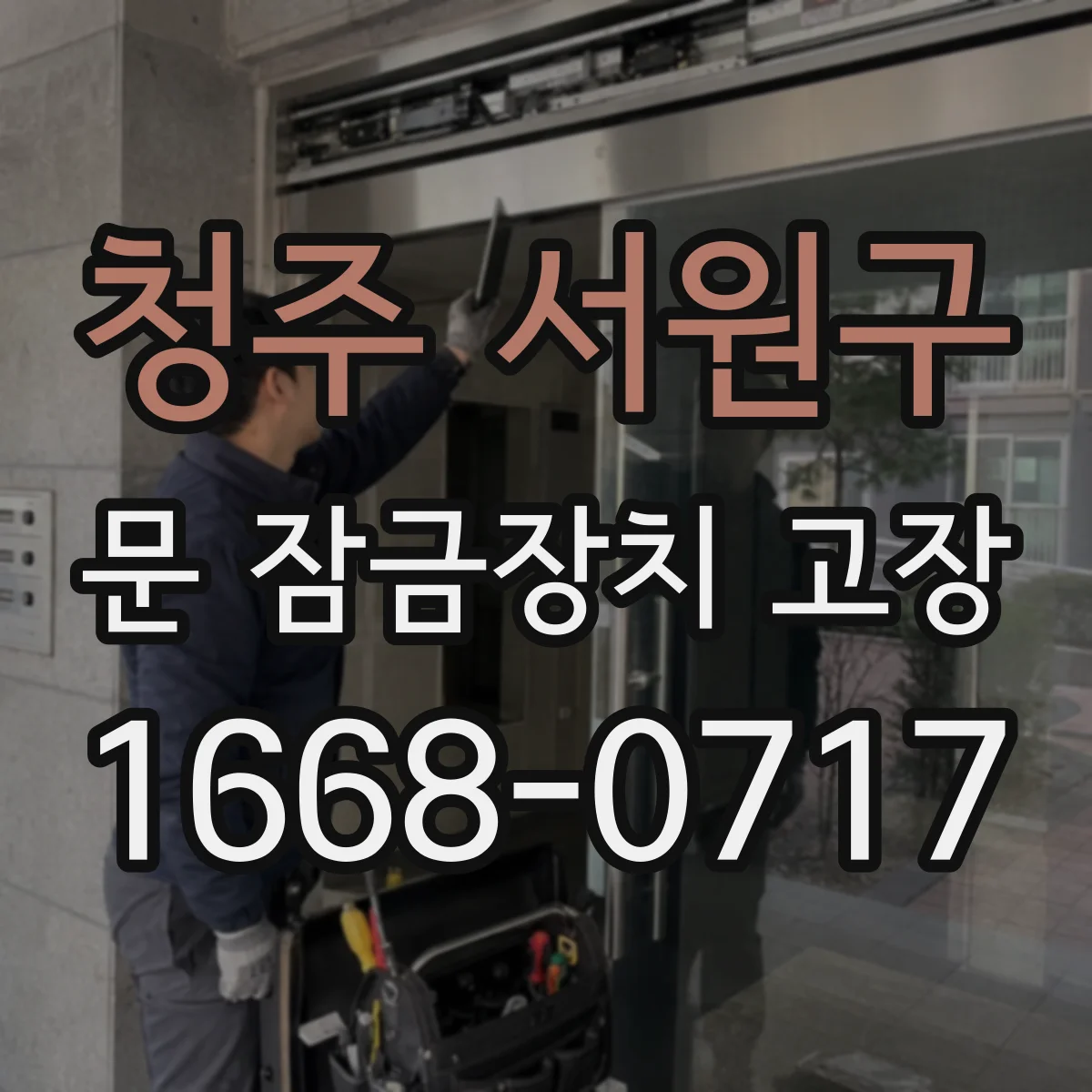 청주 서원구 문 잠금장치 고장 시 외부에서 들어가면 자동잠김 되는 경우