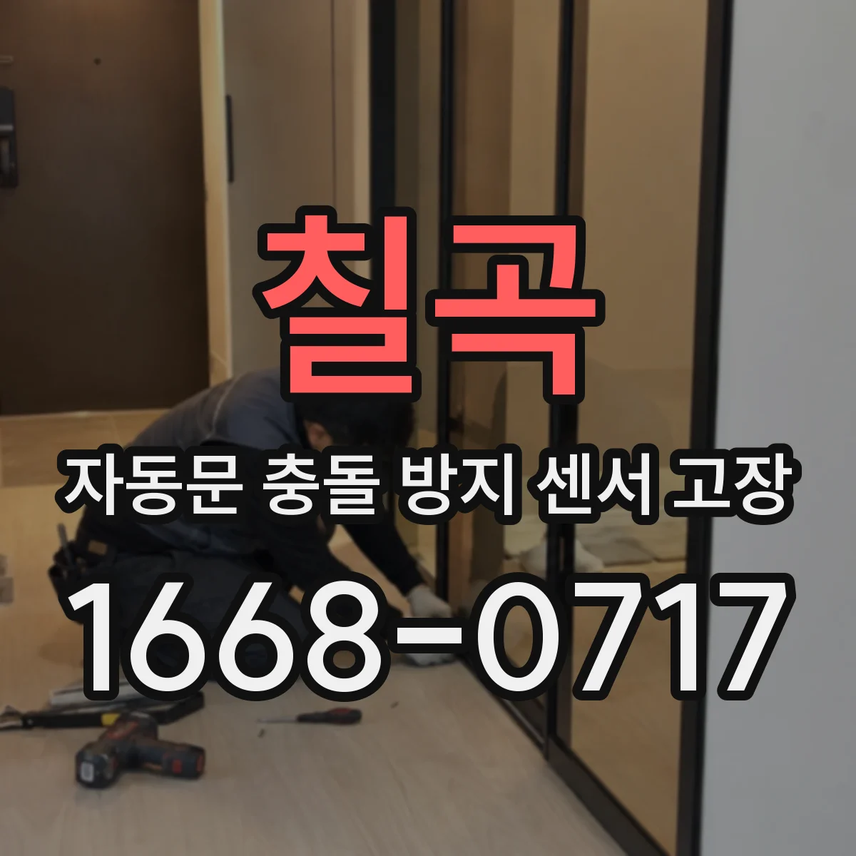 칠곡 자동문 충돌 방지 센서 고장
