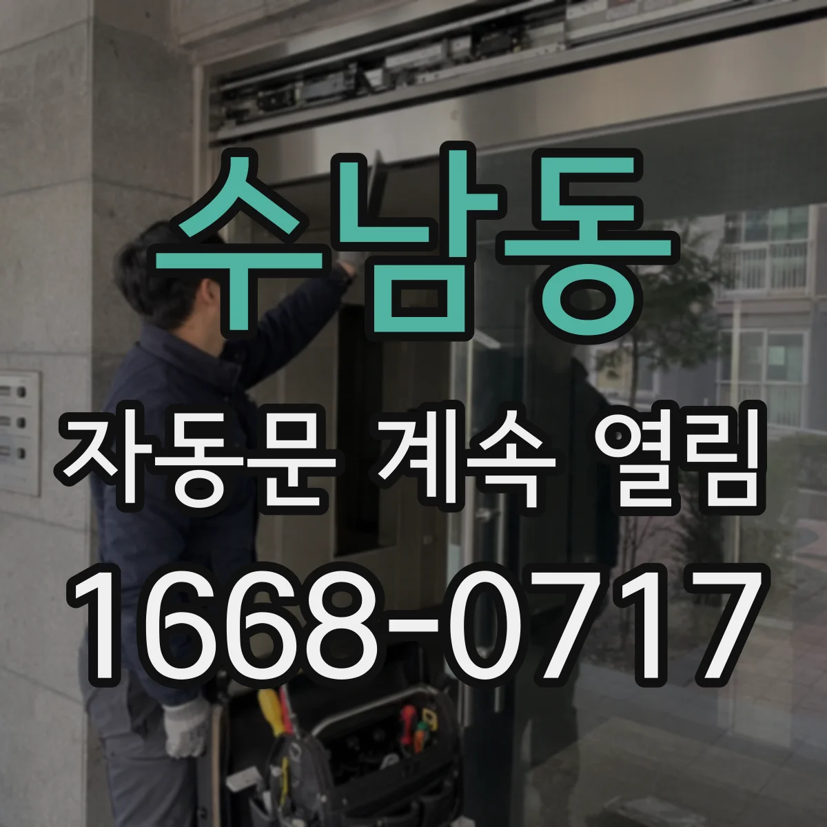 수남동 자동문 계속 열림