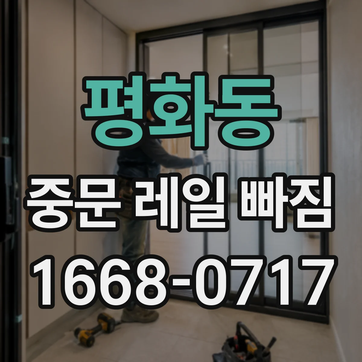 평화동 중문 레일 빠짐