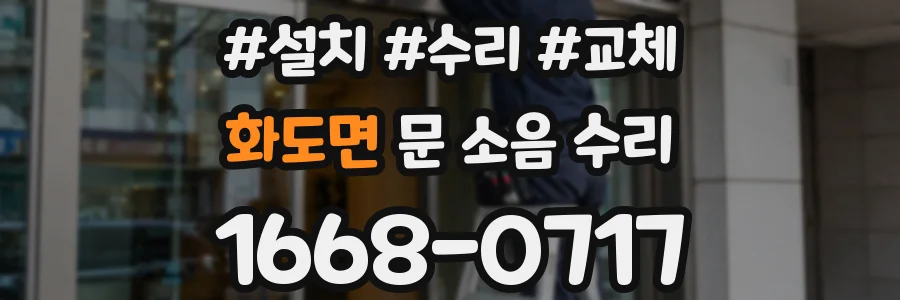 화도면 문 소음 수리