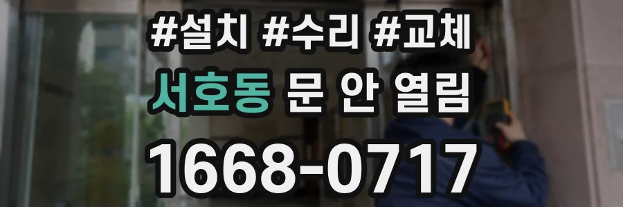 서호동 문 안 열림