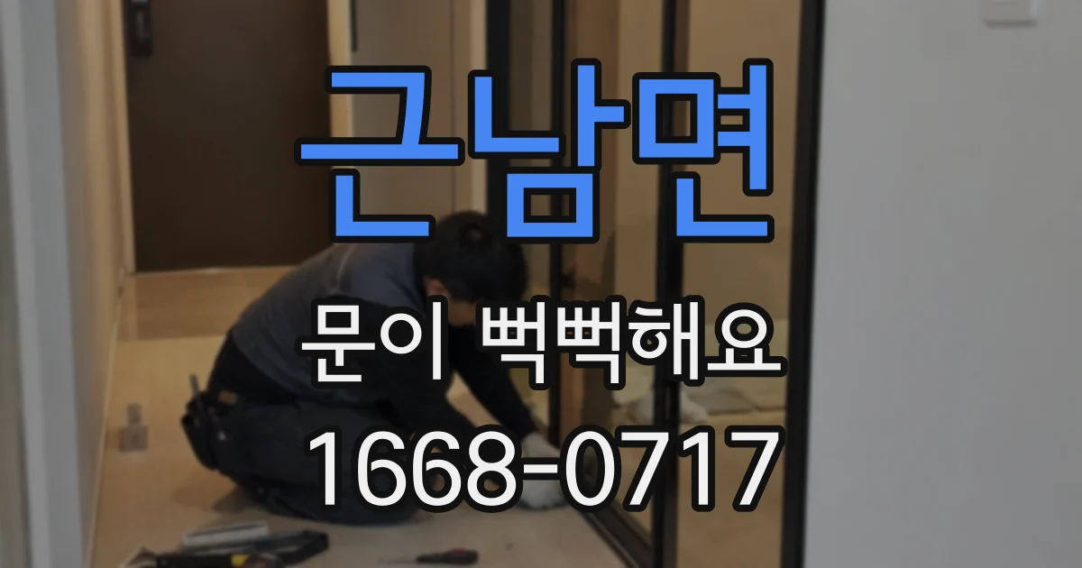 근남면 문이 뻑뻑해요