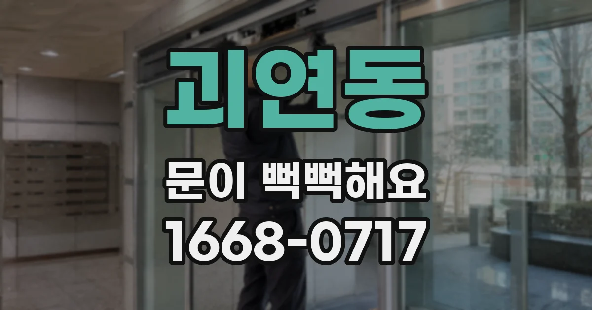 괴연동 문이 뻑뻑해요