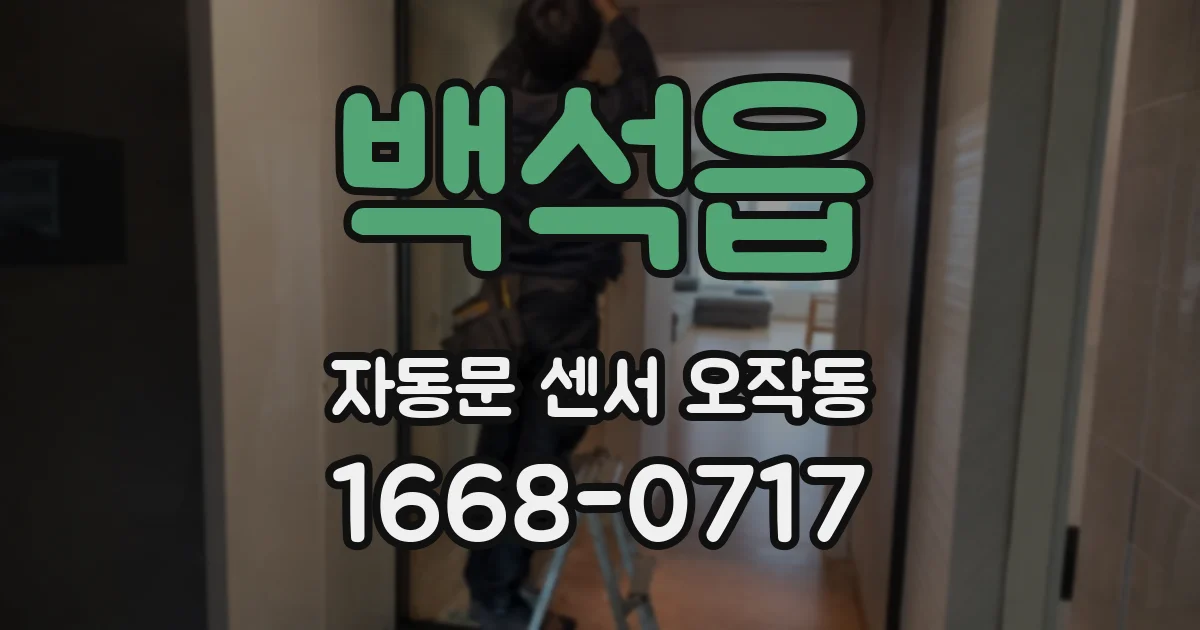 백석읍 자동문 센서 오작동