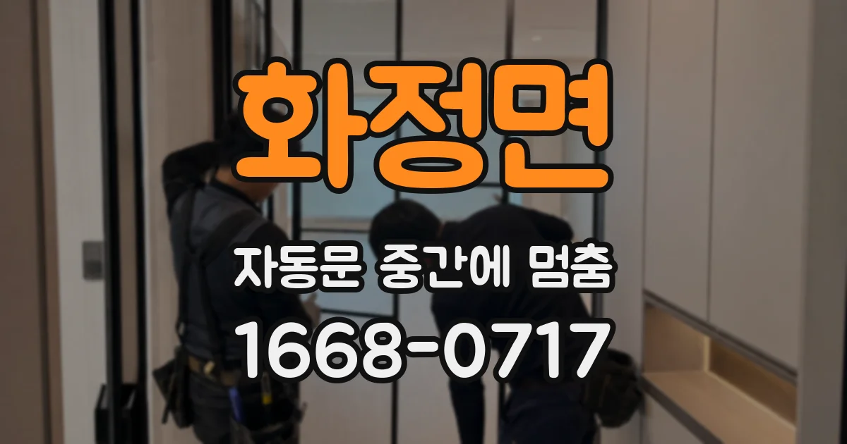 화정면 자동문 중간에 멈춤