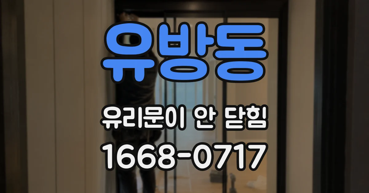 유방동 유리문이 안 닫힘
