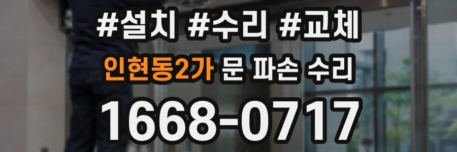 인현동2가 문 파손 수리