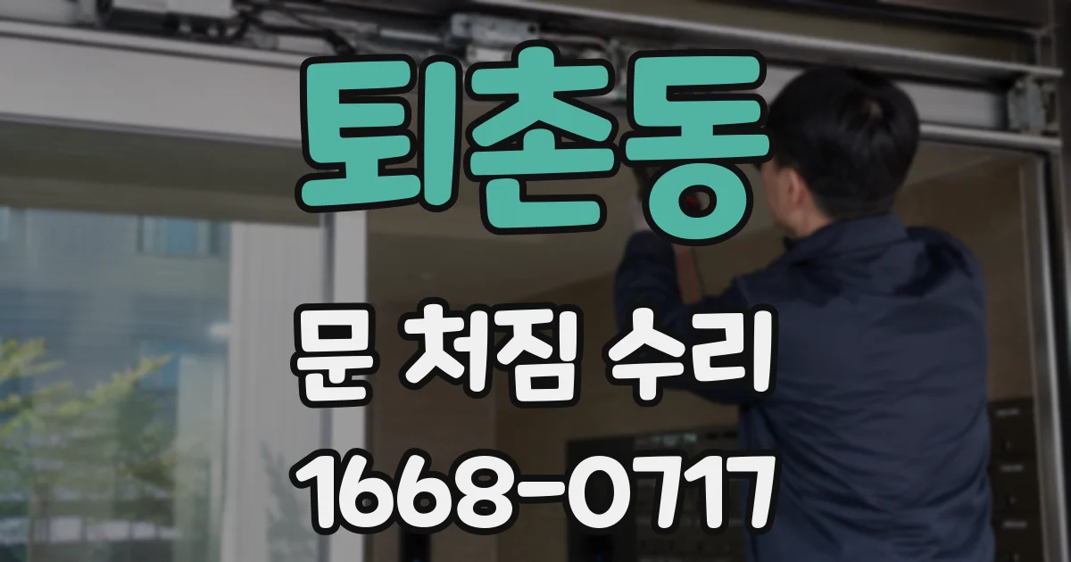 퇴촌동 문 처짐 수리
