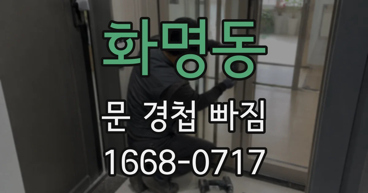 화명동 문 경첩 빠짐