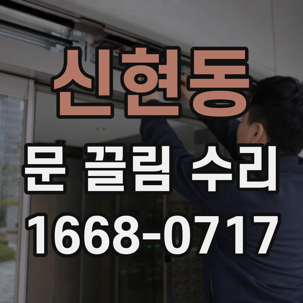 신현동 문 끌림 수리