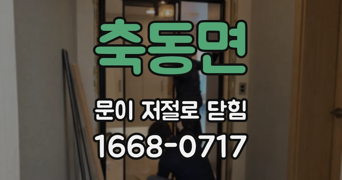 축동면 문이 저절로 닫힘