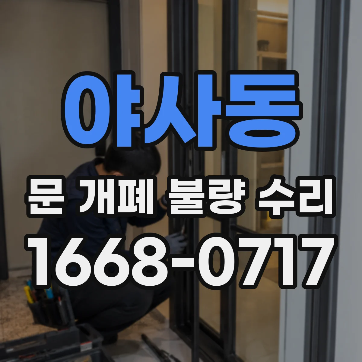 야사동 문 개폐 불량 수리