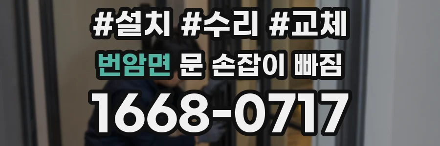 번암면 문 손잡이 빠짐