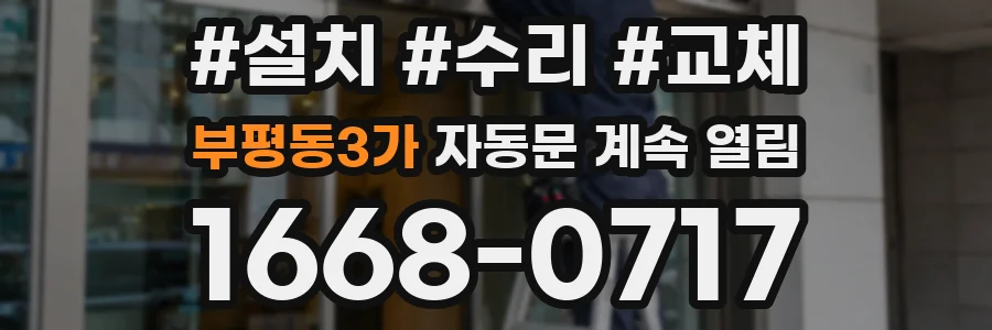 부평동3가 자동문 계속 열림