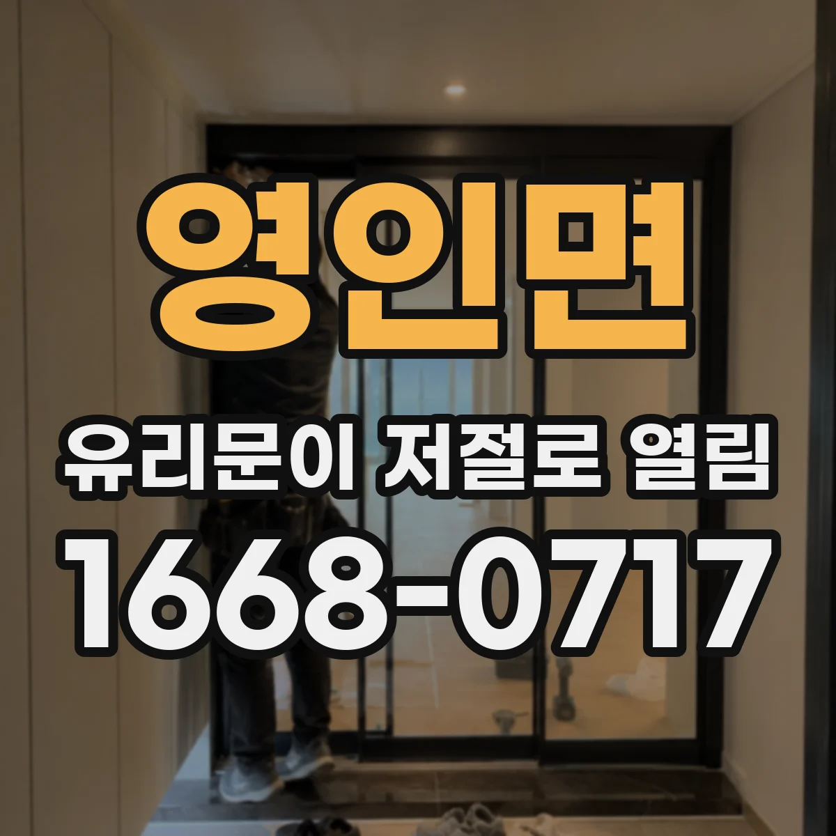 영인면 유리문이 저절로 열림