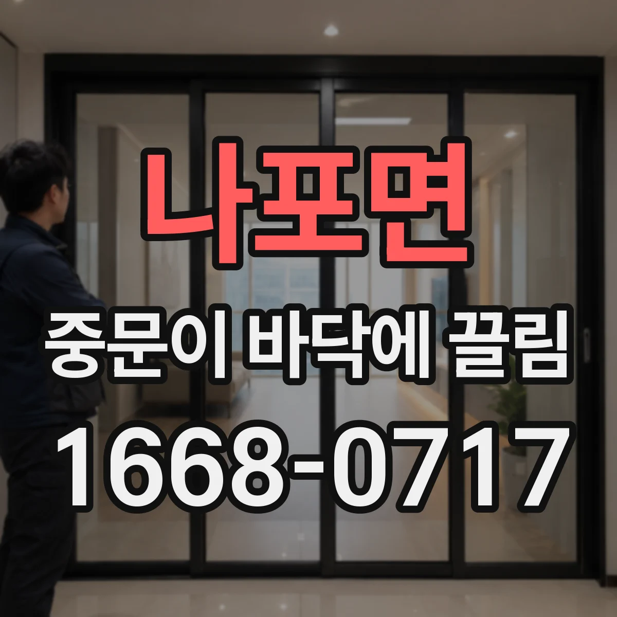 나포면 중문이 바닥에 끌림
