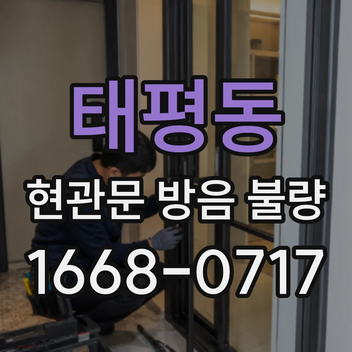 태평동 현관문 방음 불량
