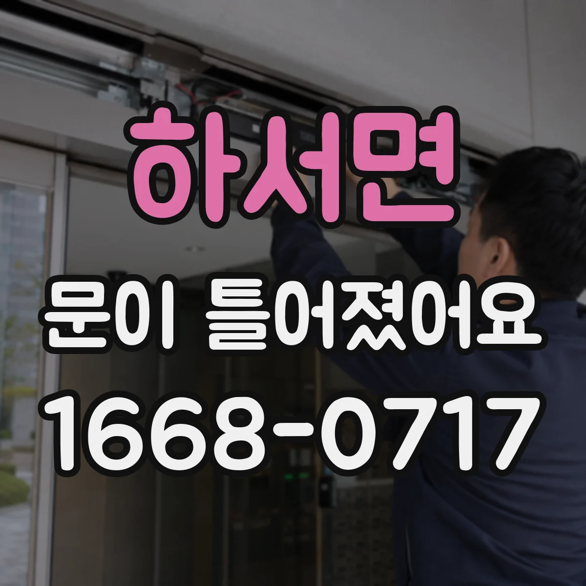 하서면 문이 틀어졌어요