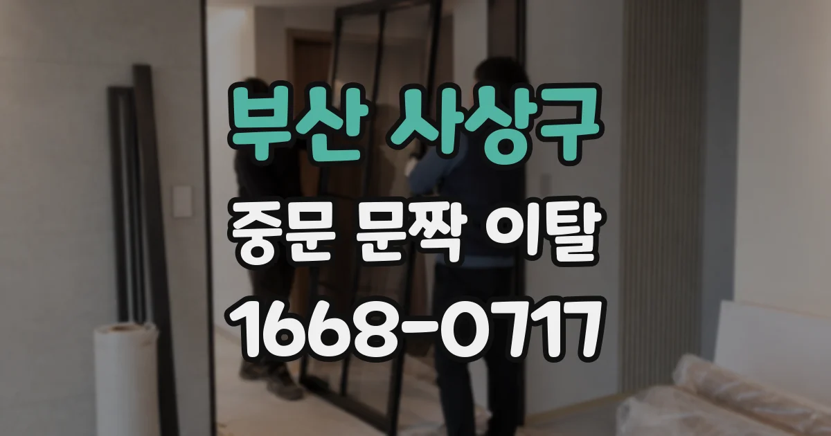 부산 사상구 중문 문짝 이탈