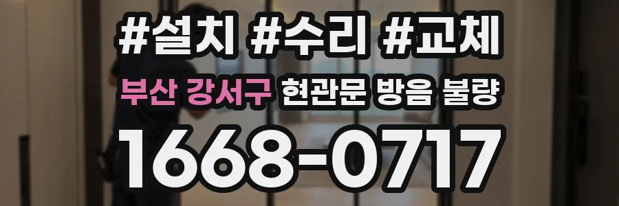 부산 강서구 현관문 방음 불량